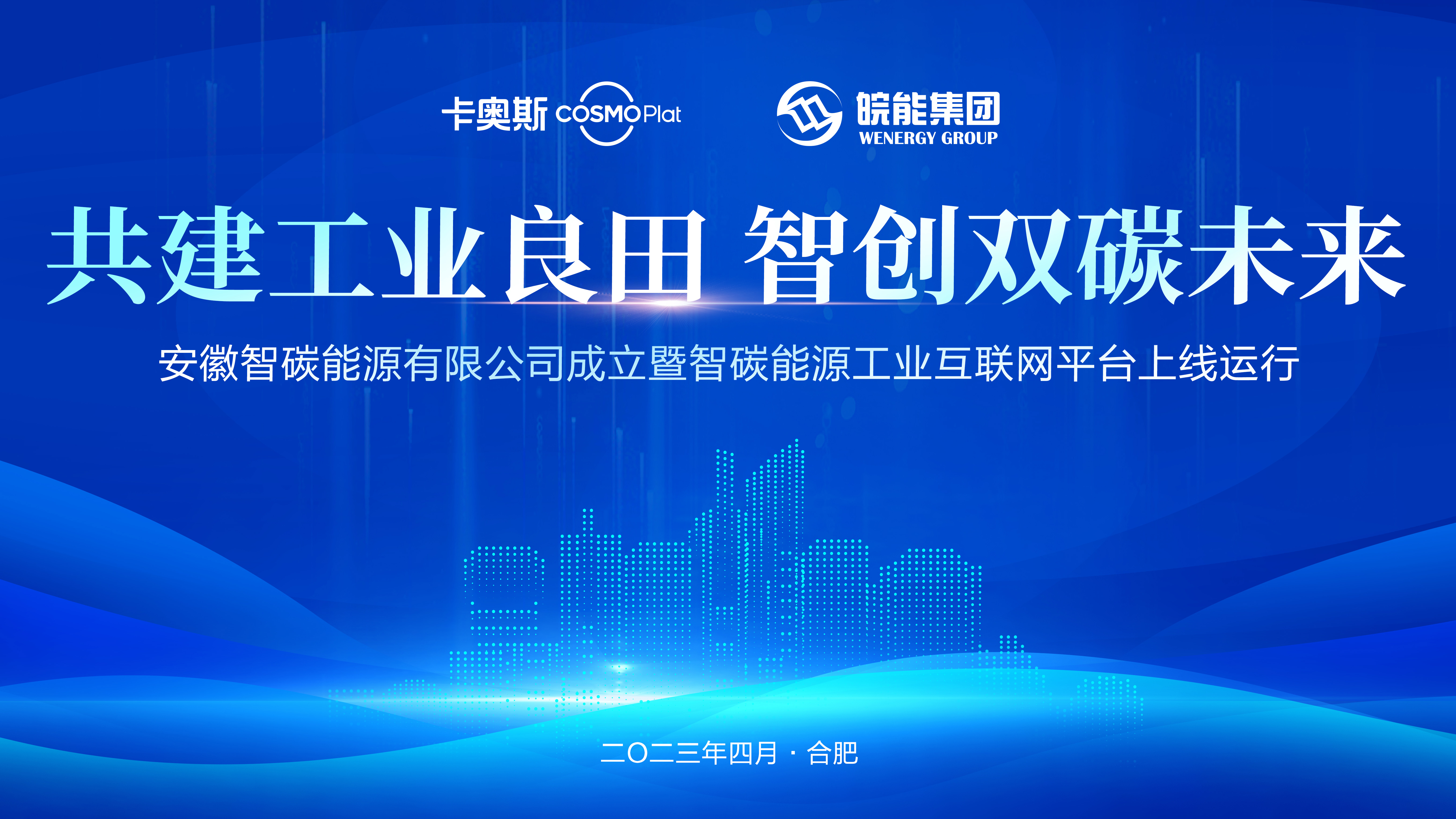 Anhui's first park Energy Industry Internet Platform is launched. Anhui Energy Group and Haierkobos will create a 